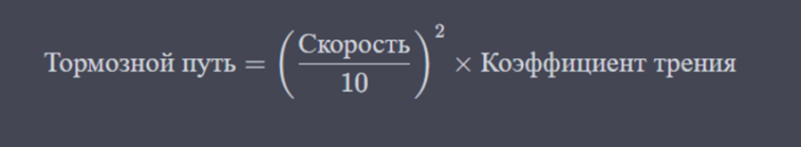 формула тормозного пути