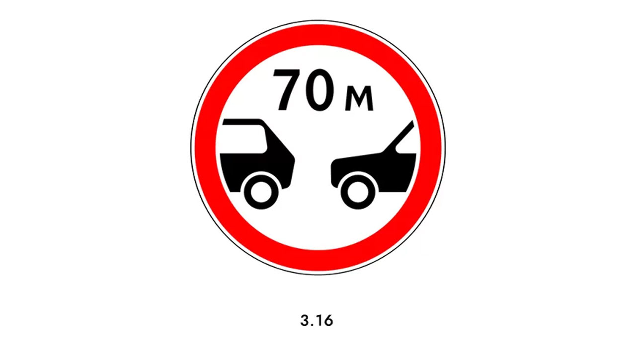 Знак 3.16 - дистанция не менее 70 м